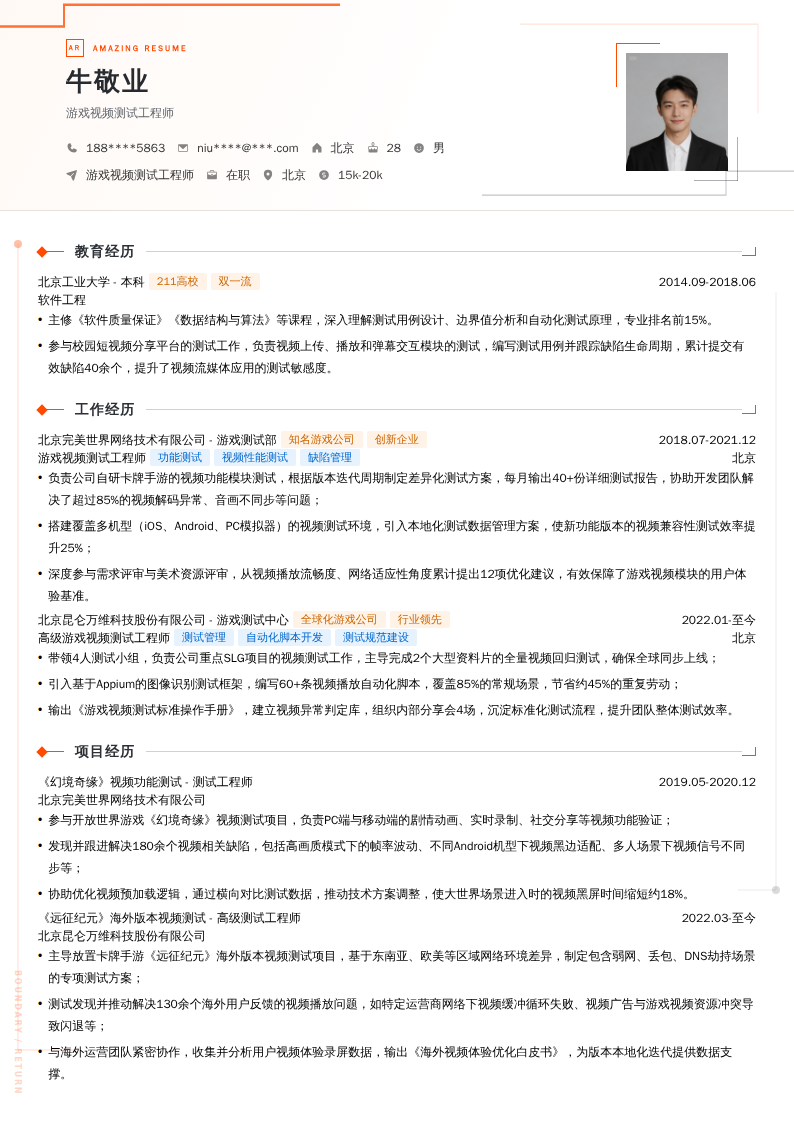 游戏视频测试工程师简历模板