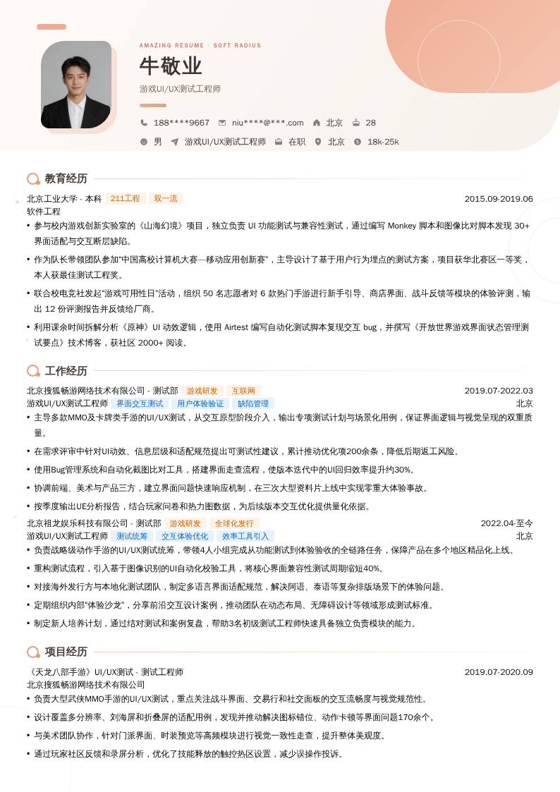 游戏UI/UX测试工程师简历模板