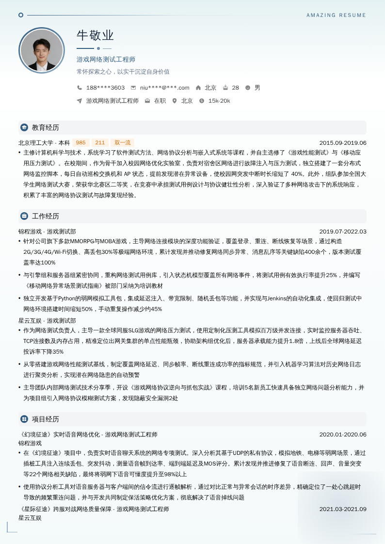 游戏网络测试工程师简历模板