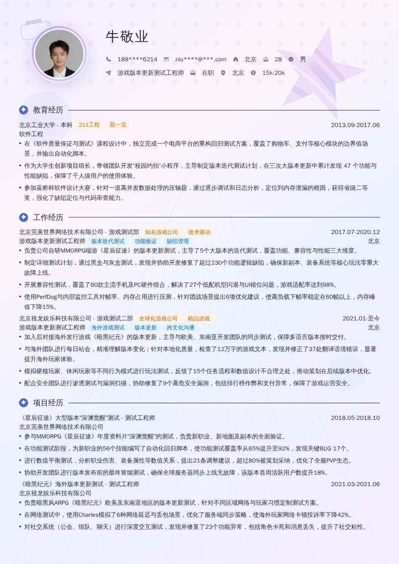 游戏版本更新测试工程师简历模板