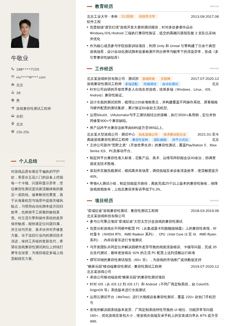 游戏兼容性测试工程师简历模板