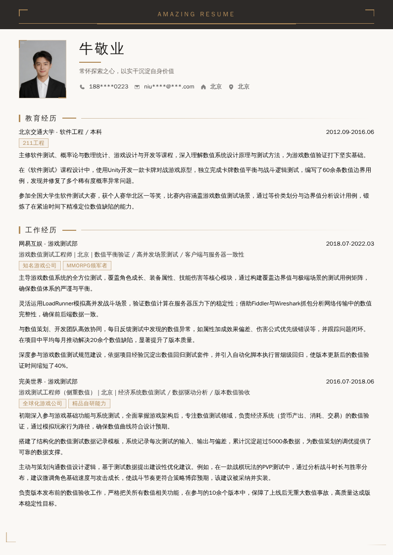 游戏数值测试工程师简历模板