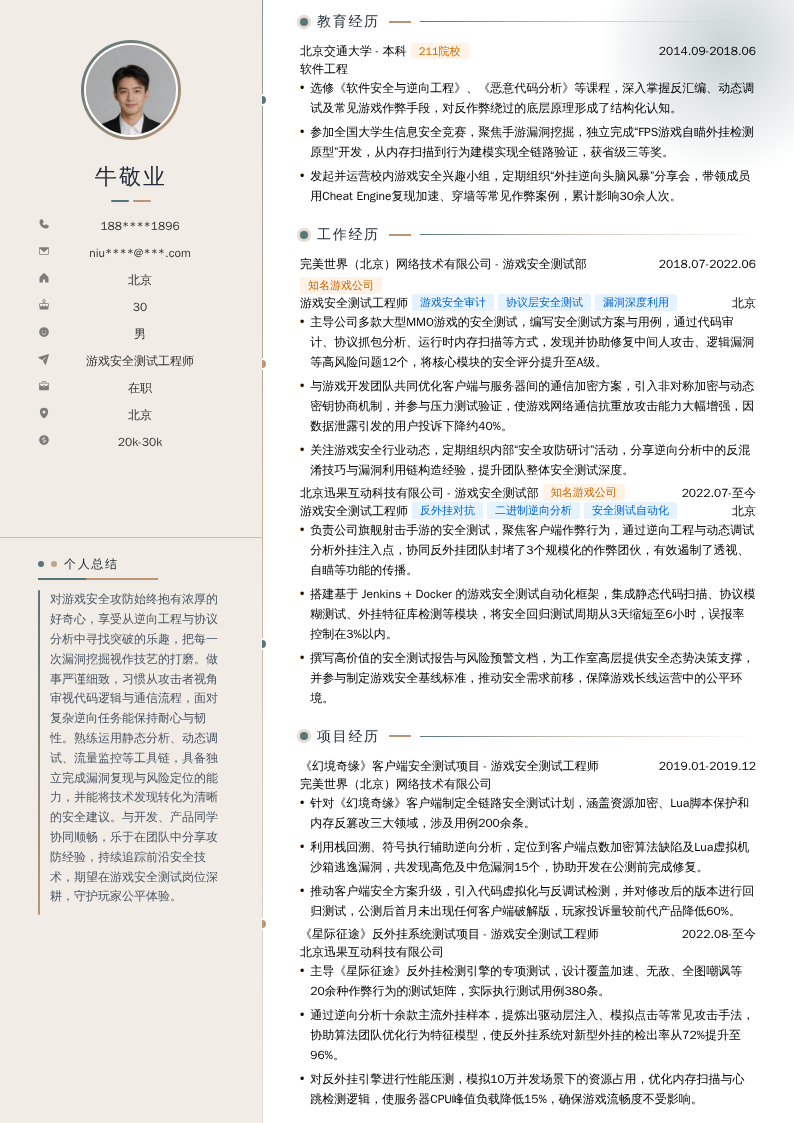 游戏安全测试工程师简历模板