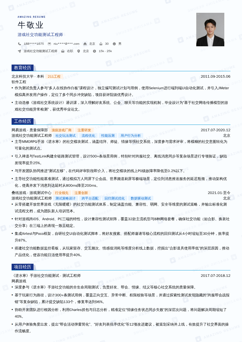 游戏社交功能测试工程师简历模板