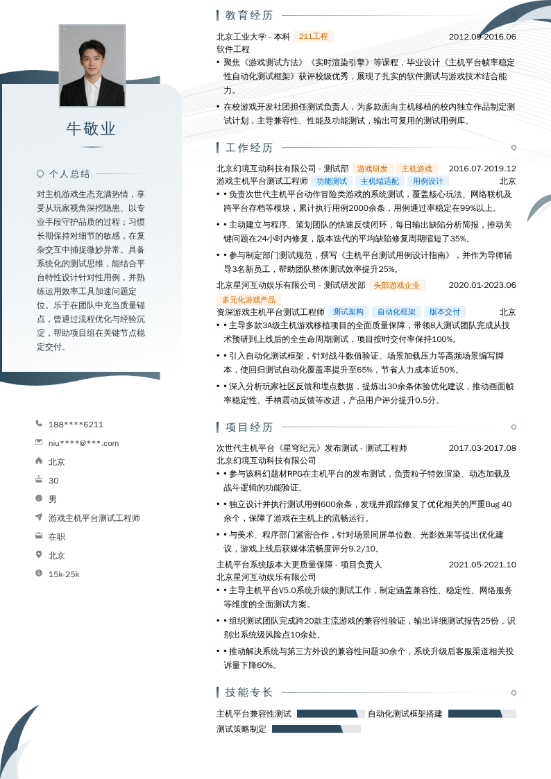 游戏主机平台测试工程师简历模板