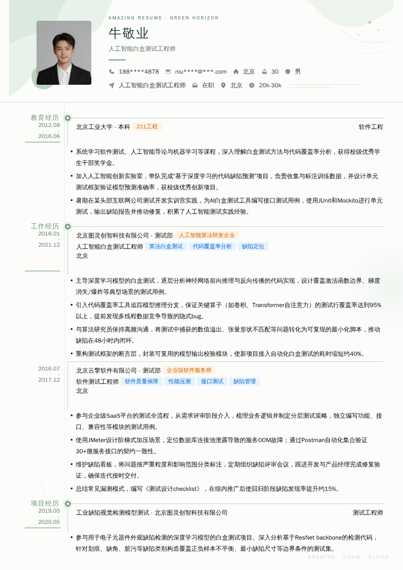 人工智能白盒测试工程师简历模板