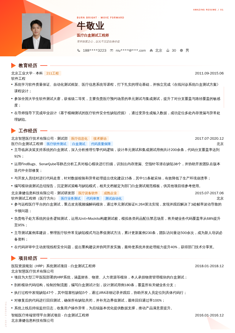 医疗白盒测试工程师简历模板