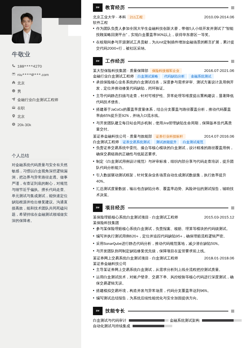 金融行业白盒测试工程师简历模板