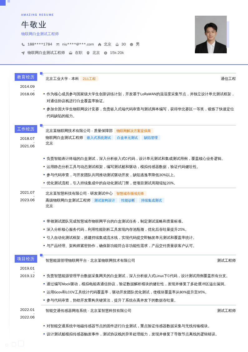 物联网白盒测试工程师简历模板