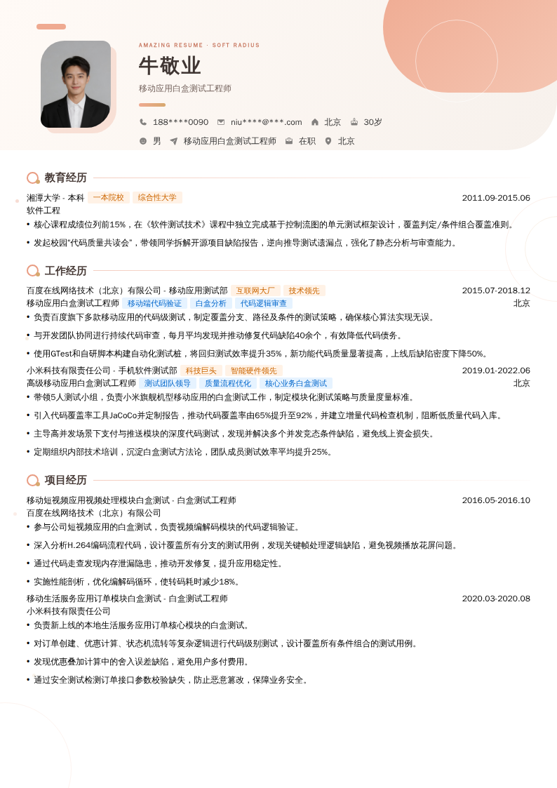 移动应用白盒测试工程师简历模板