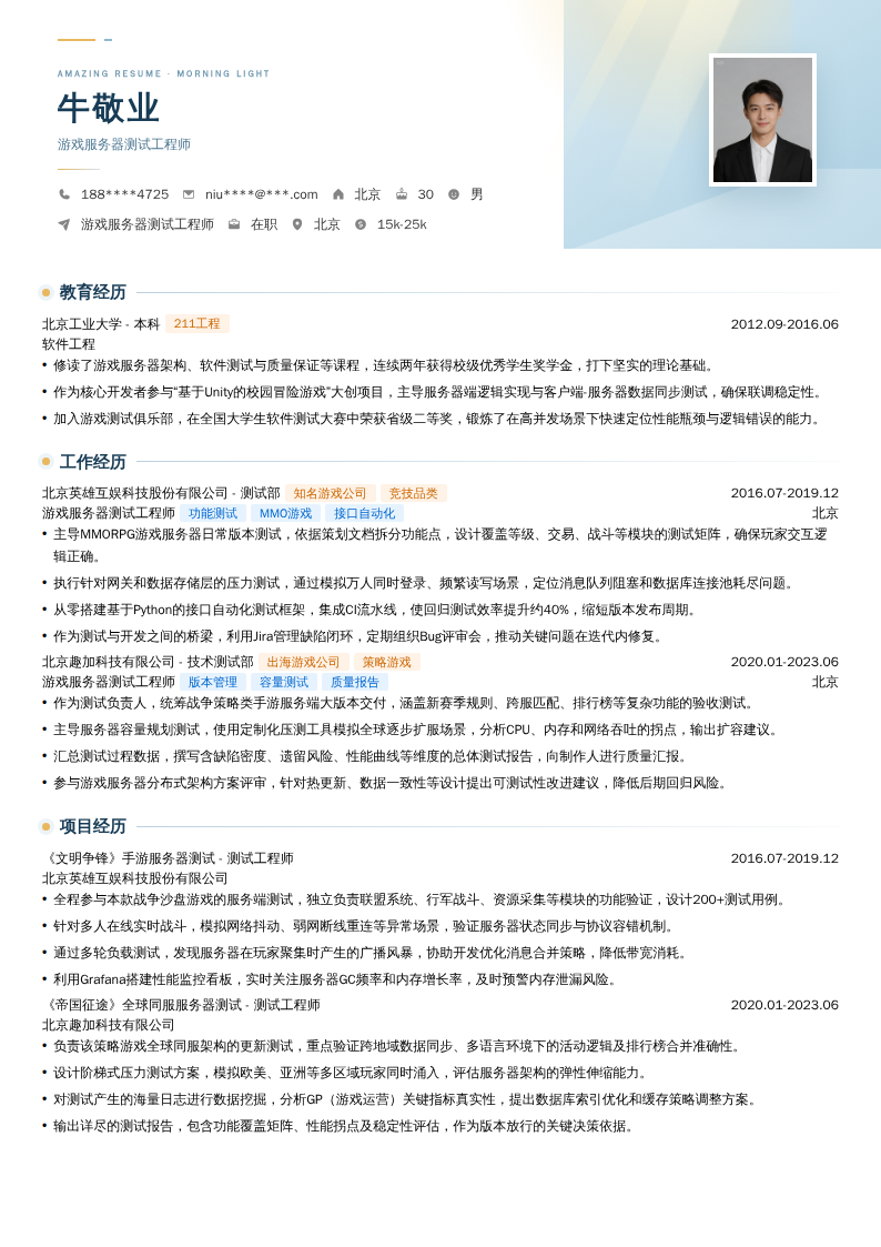 游戏服务器测试工程师简历模板