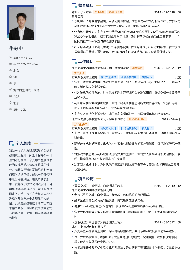 游戏白盒测试工程师简历模板