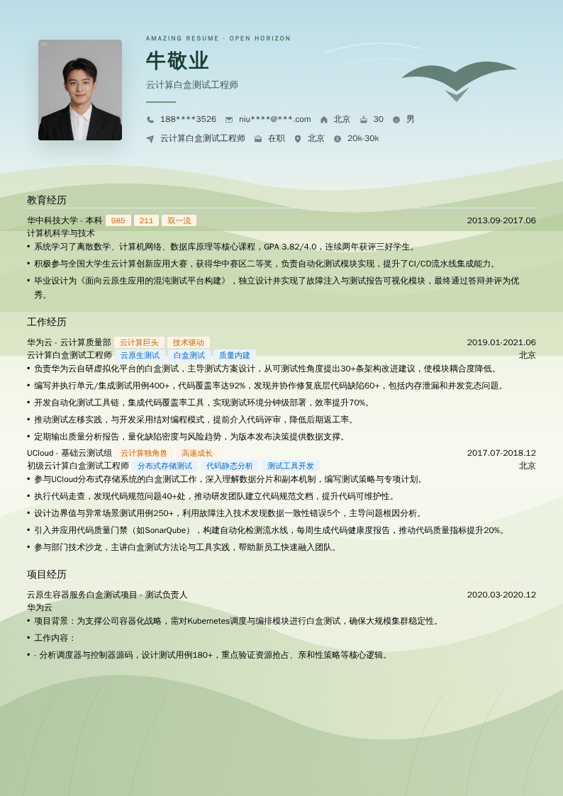 云计算白盒测试工程师简历模板