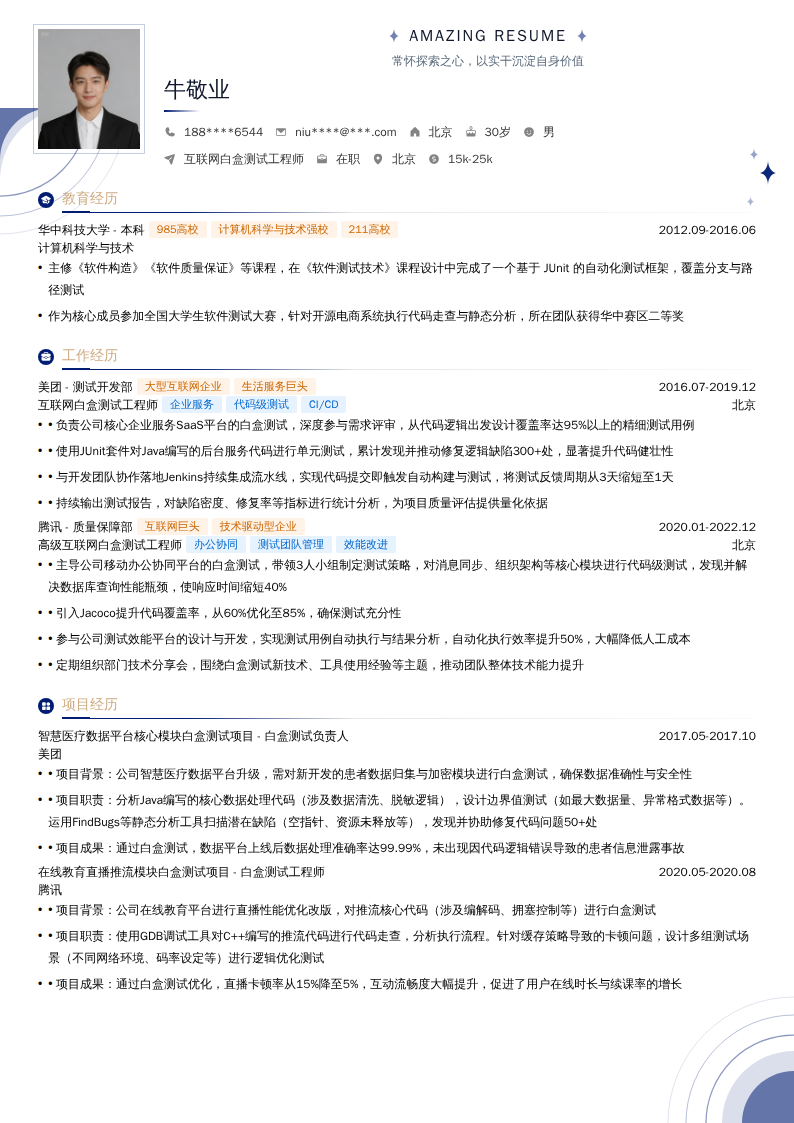 互联网白盒测试工程师简历模板