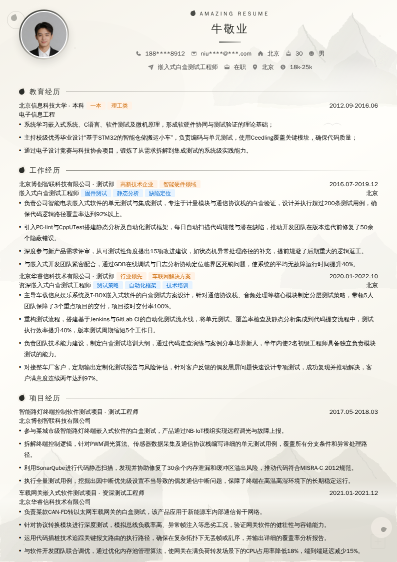 嵌入式白盒测试工程师简历模板