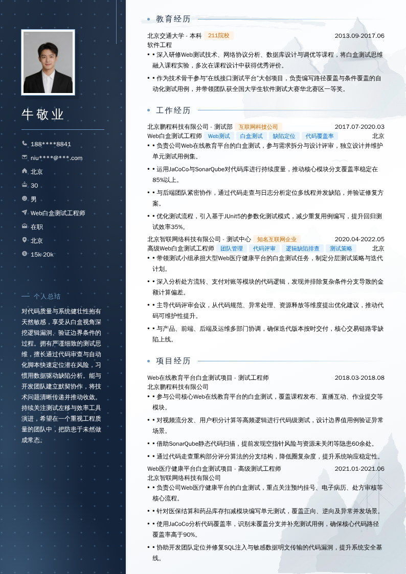 Web白盒测试工程师简历模板