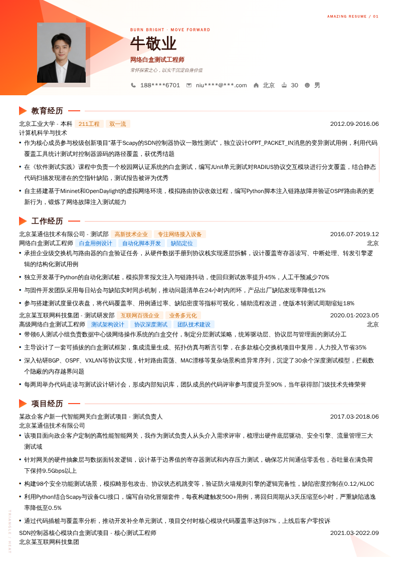 网络白盒测试工程师简历模板