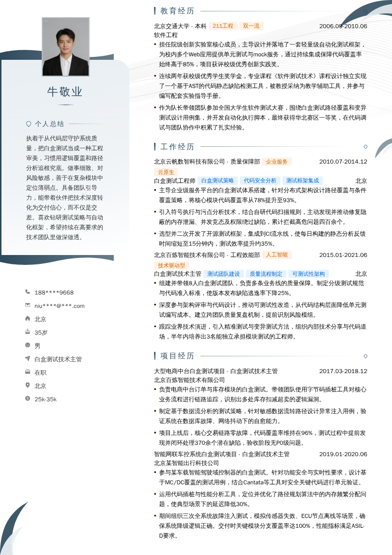 白盒测试技术主管简历模板