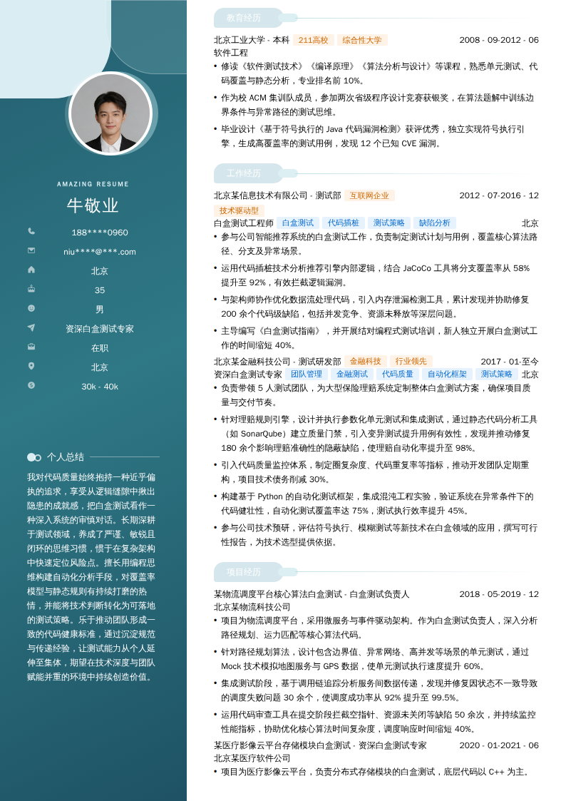 资深白盒测试专家简历模板