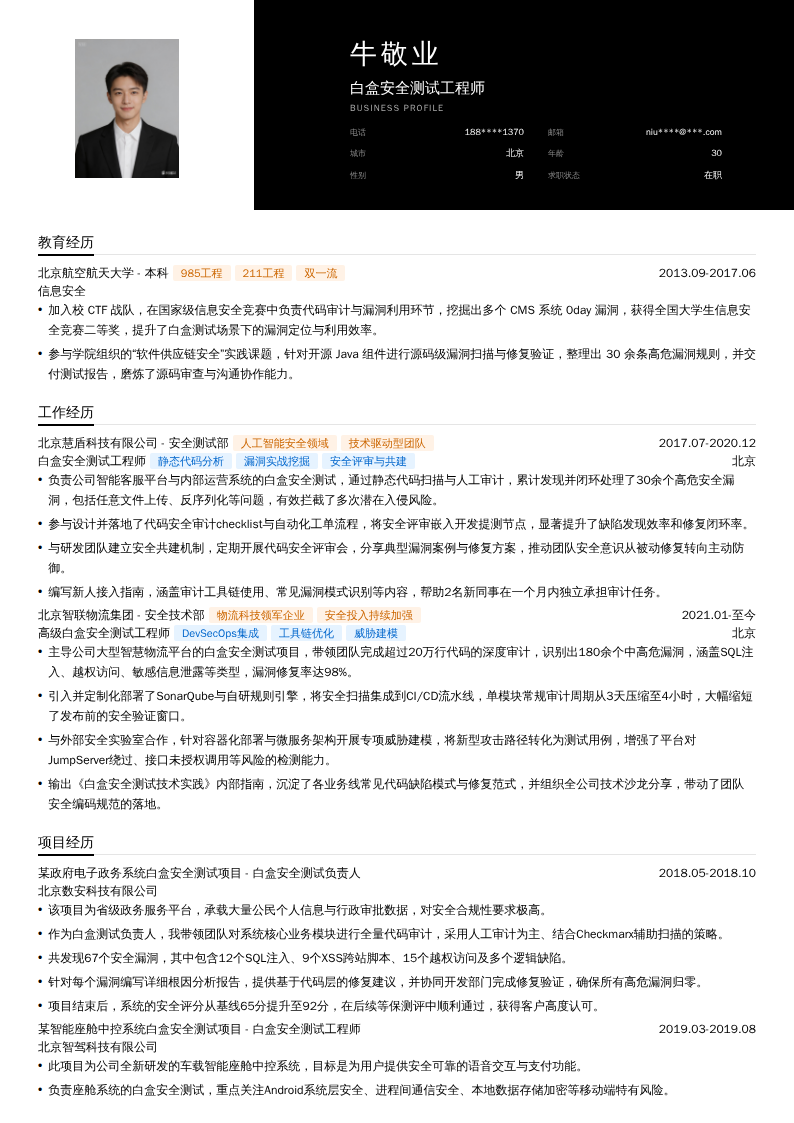 白盒安全测试工程师简历模板