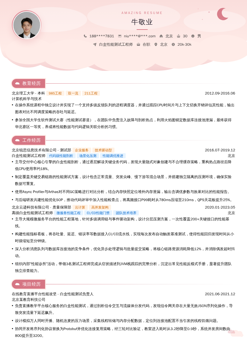 白盒性能测试工程师简历模板