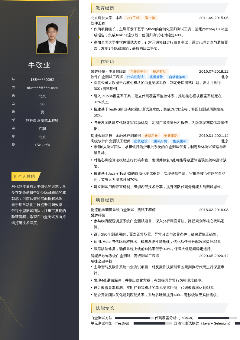 软件白盒测试工程师简历模板