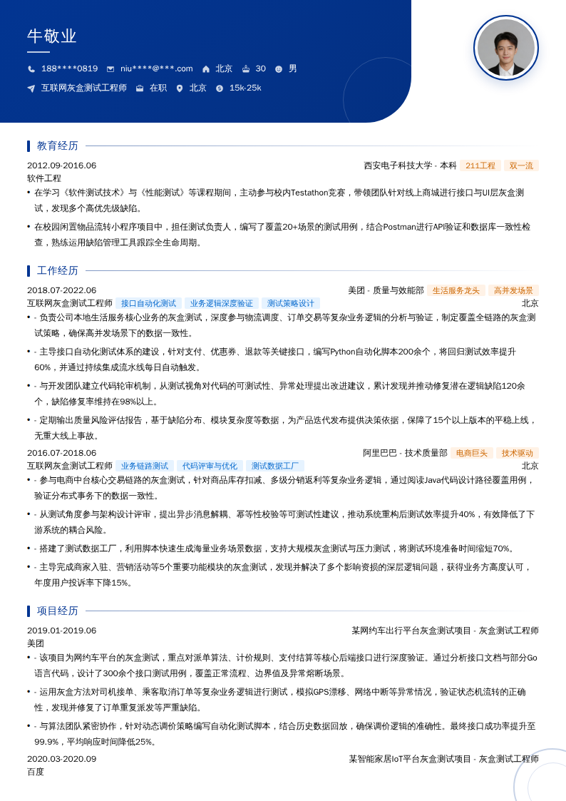 互联网灰盒测试工程师简历模板