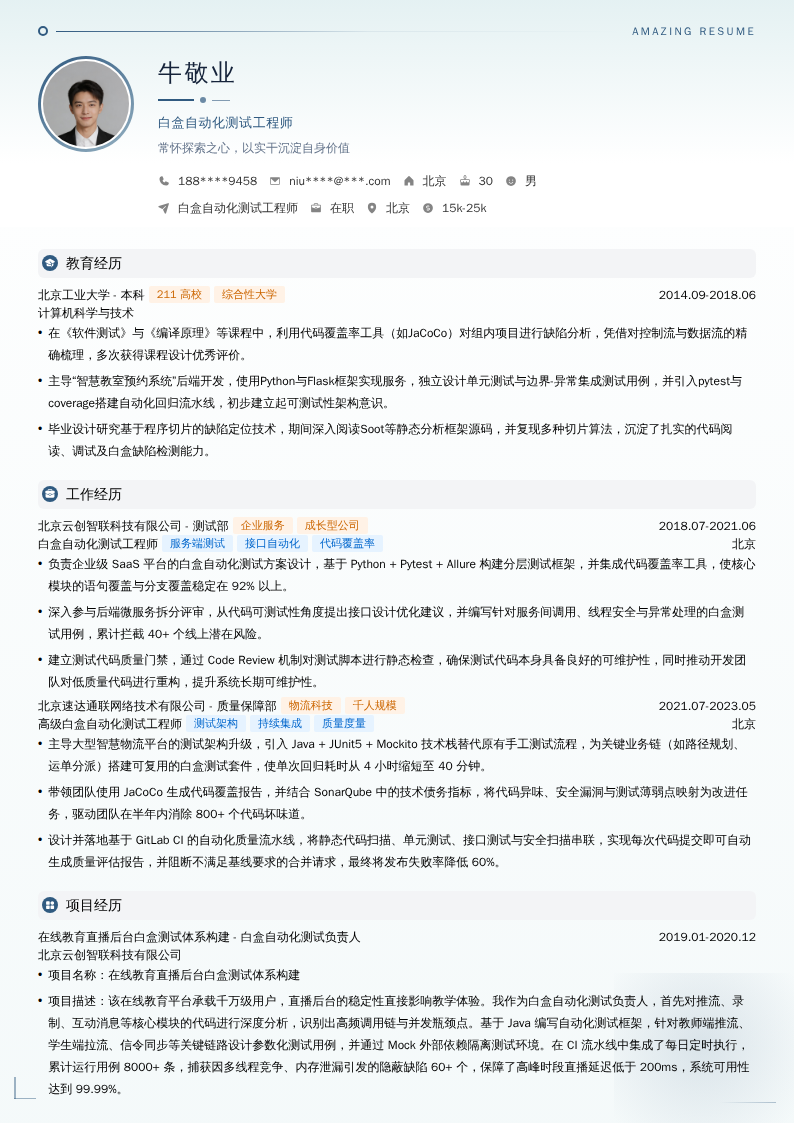 白盒自动化测试工程师简历模板