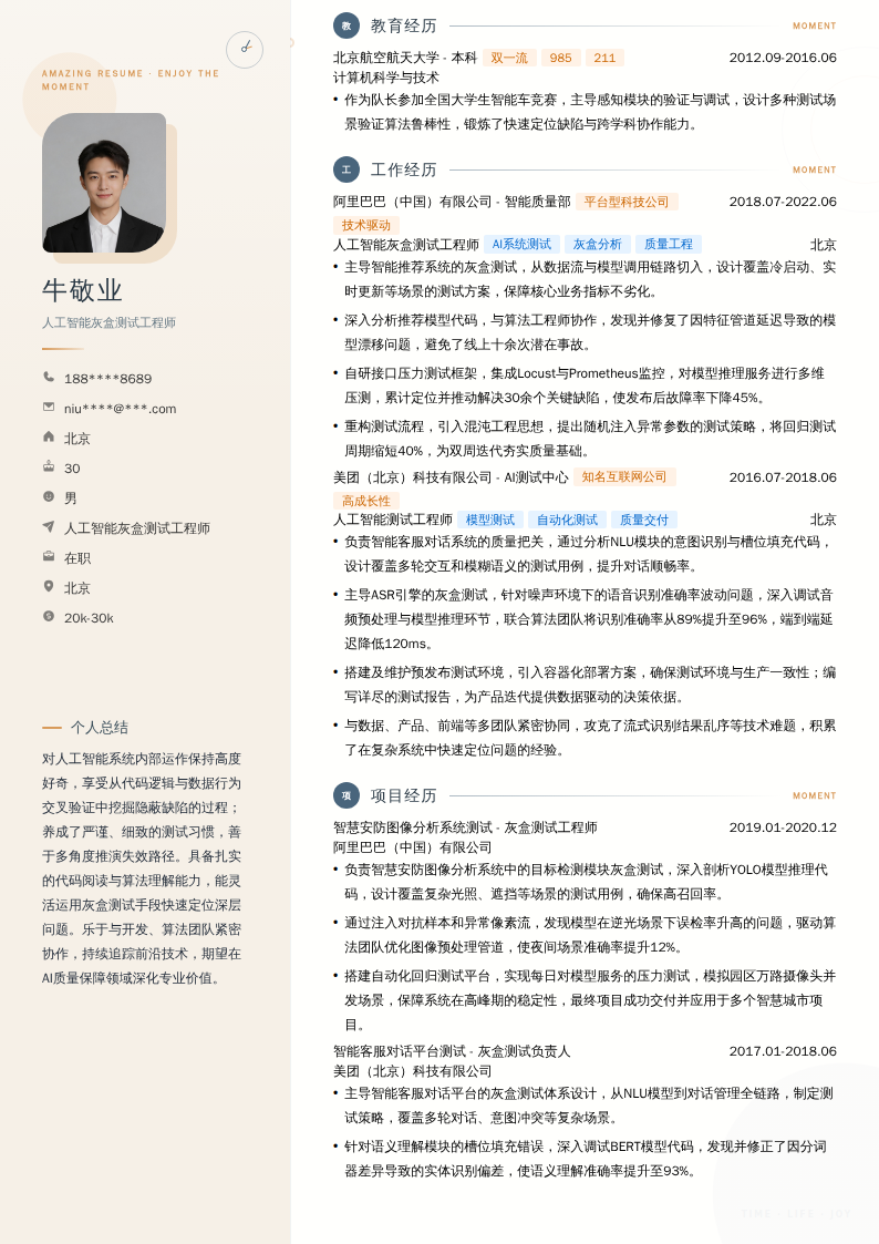 人工智能灰盒测试工程师简历模板
