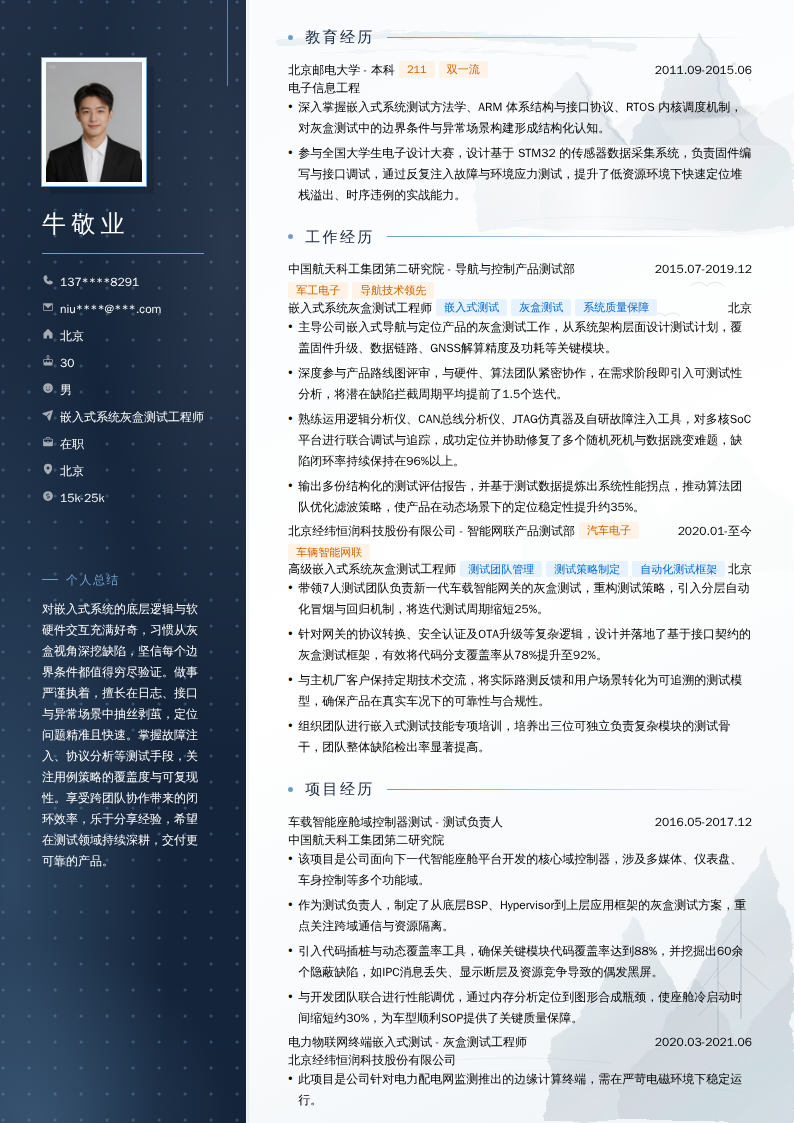 嵌入式系统灰盒测试工程师简历模板