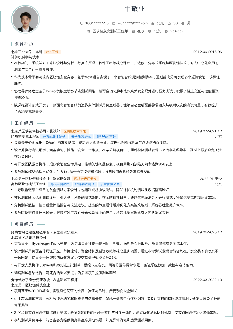 区块链灰盒测试工程师简历模板