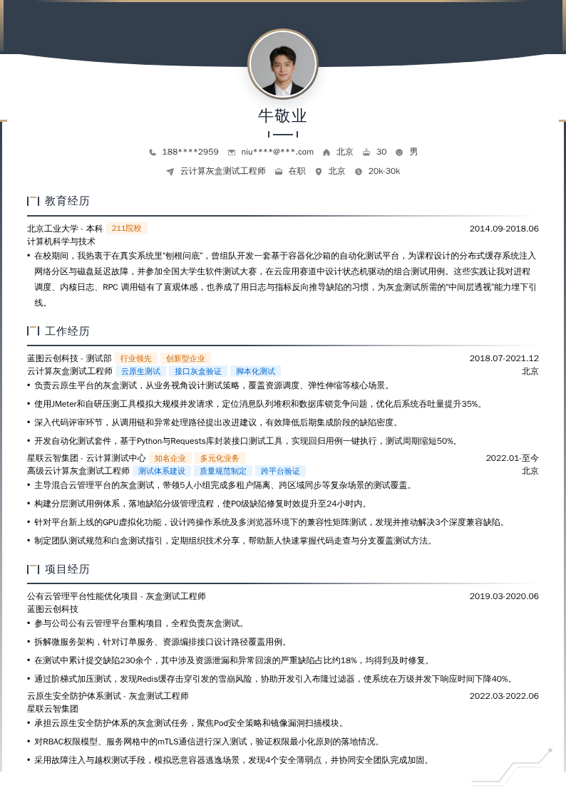 云计算灰盒测试工程师简历模板