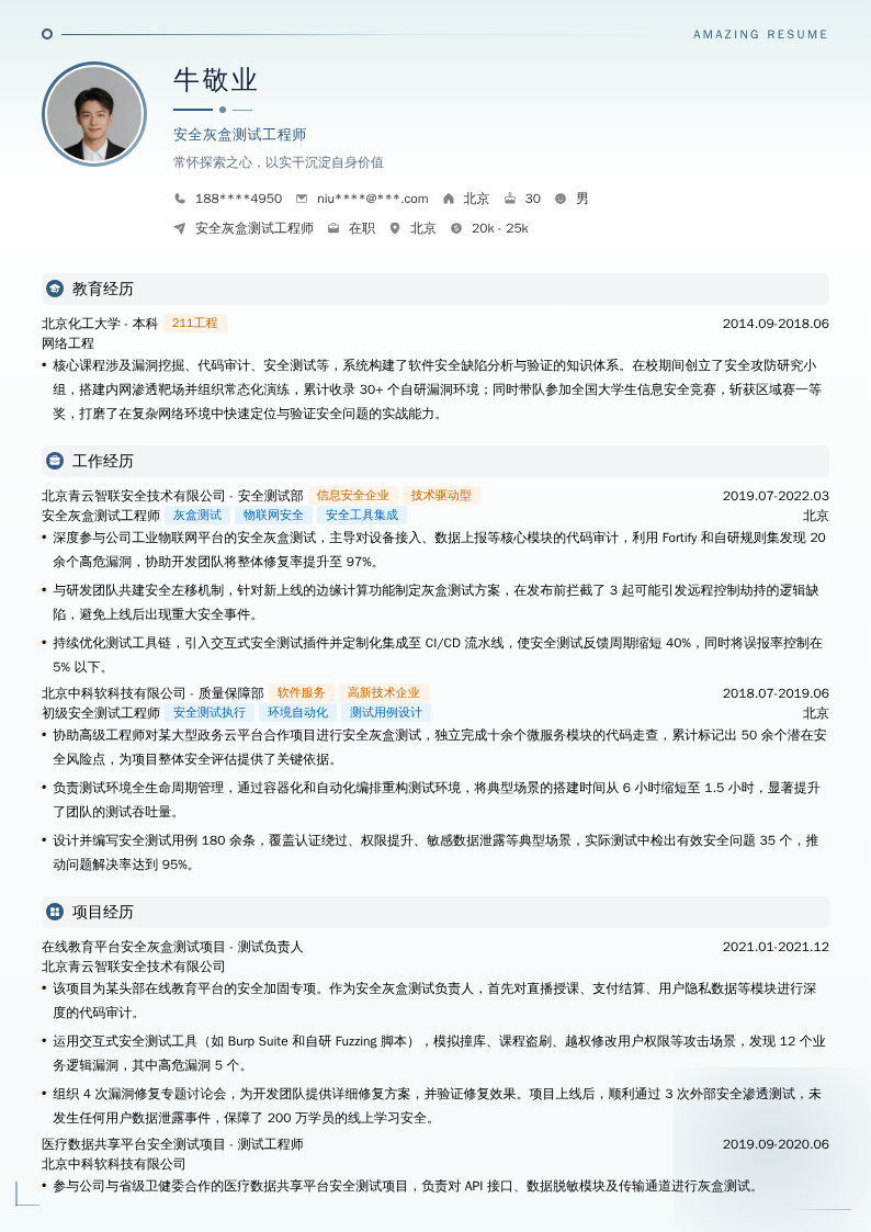 安全灰盒测试工程师简历模板