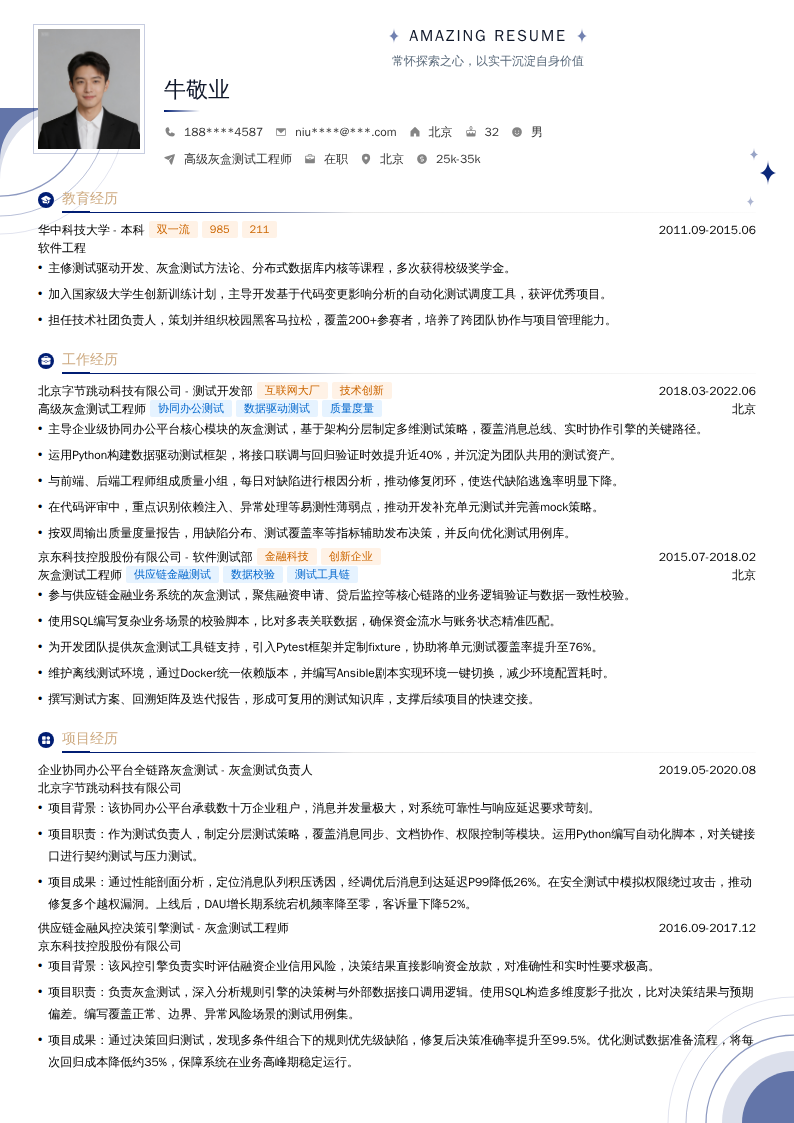 高级灰盒测试工程师简历模板