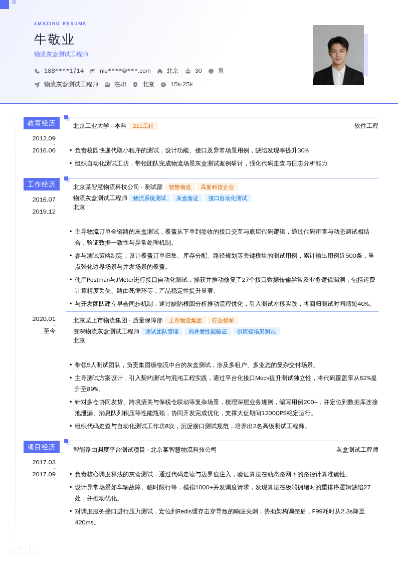 物流灰盒测试工程师简历模板