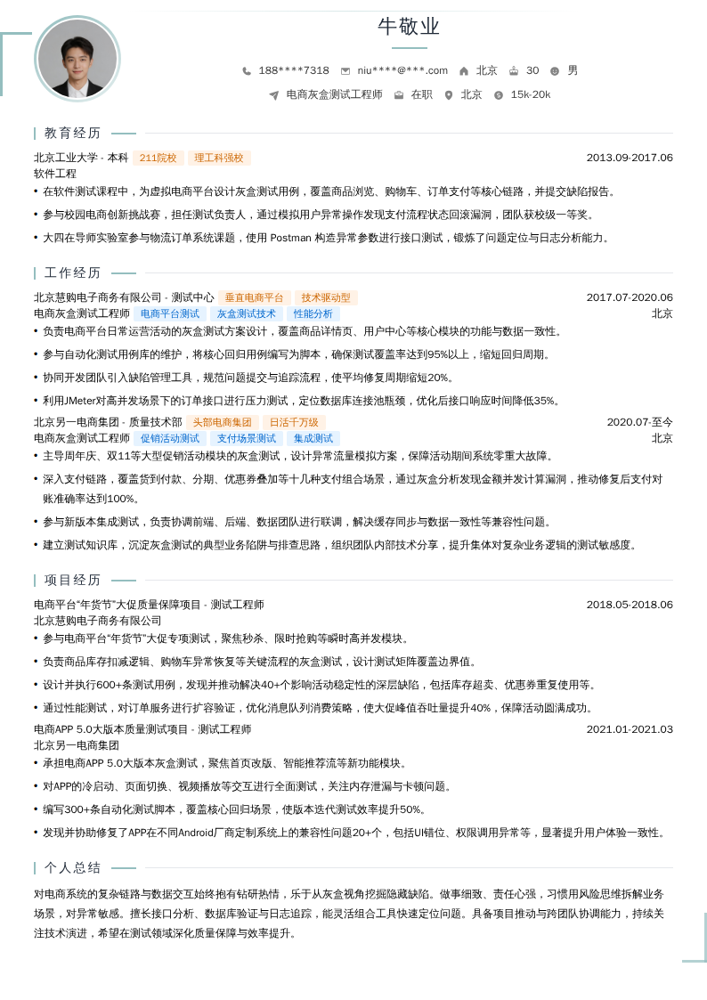 电商灰盒测试工程师简历模板