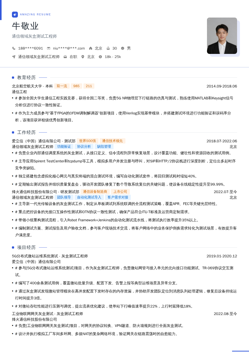 通信领域灰盒测试工程师简历模板