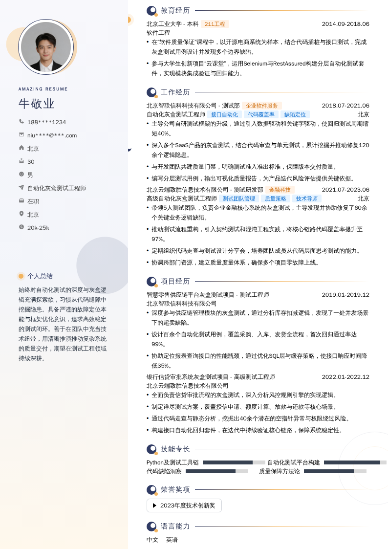 自动化灰盒测试工程师简历模板