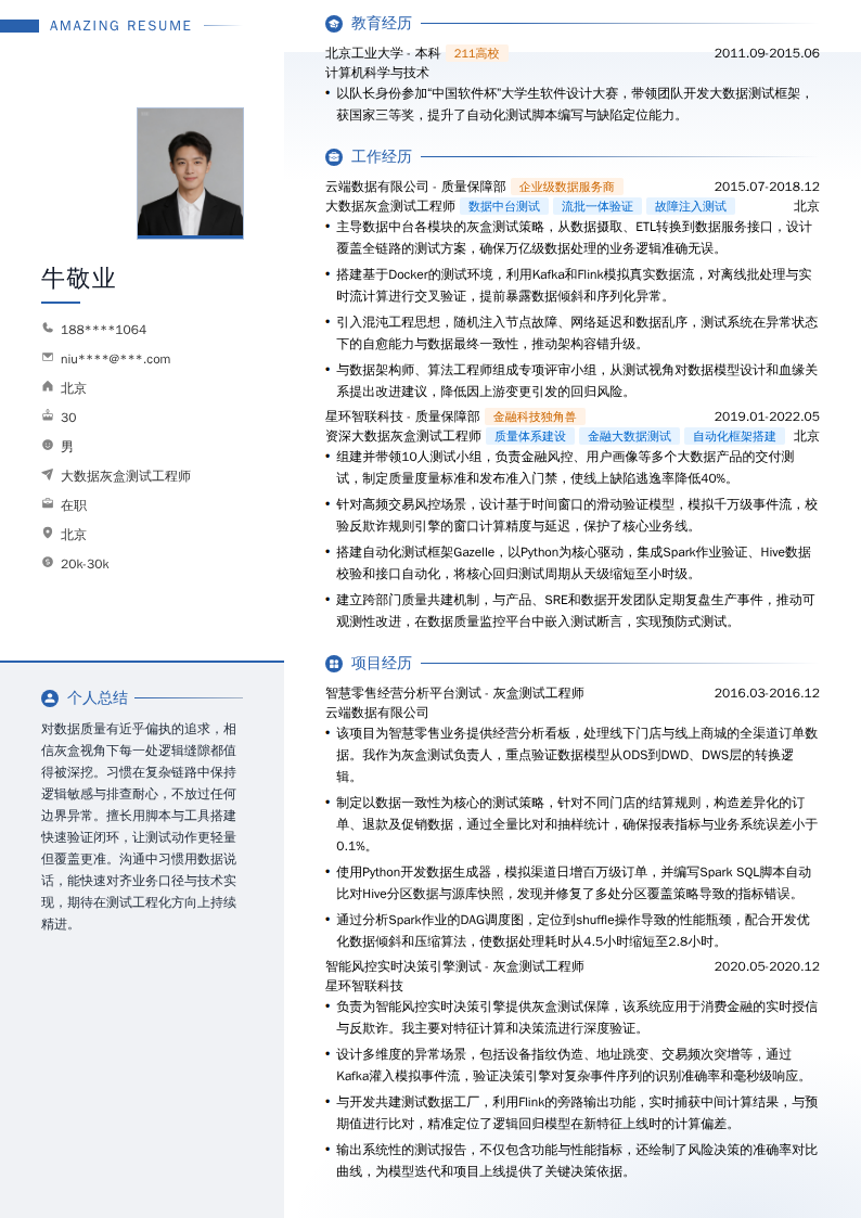 大数据灰盒测试工程师简历模板