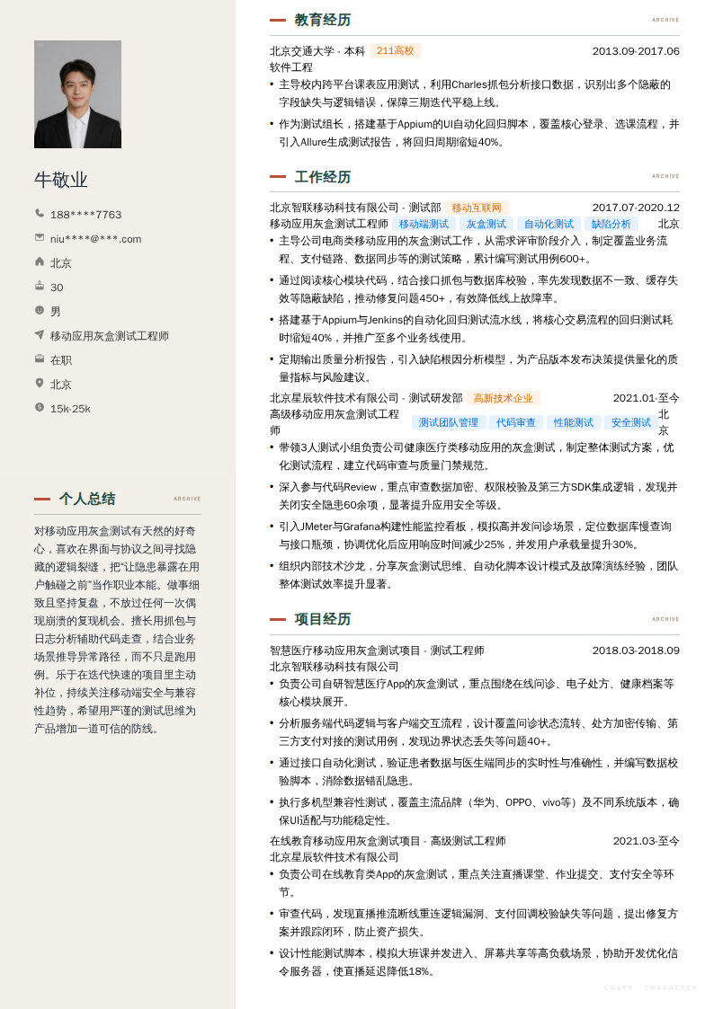 移动应用灰盒测试工程师简历模板