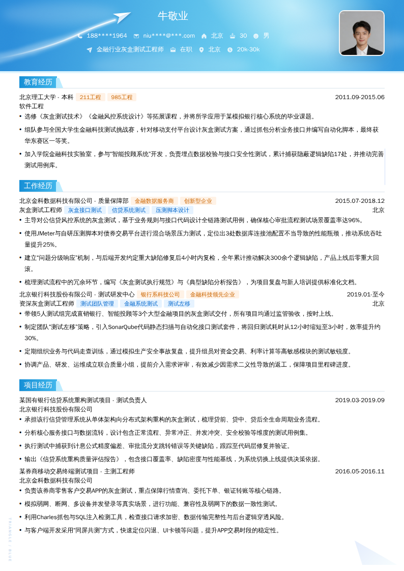 金融行业灰盒测试工程师简历模板