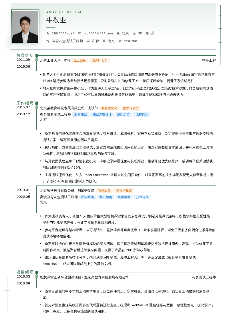 教育灰盒测试工程师简历模板