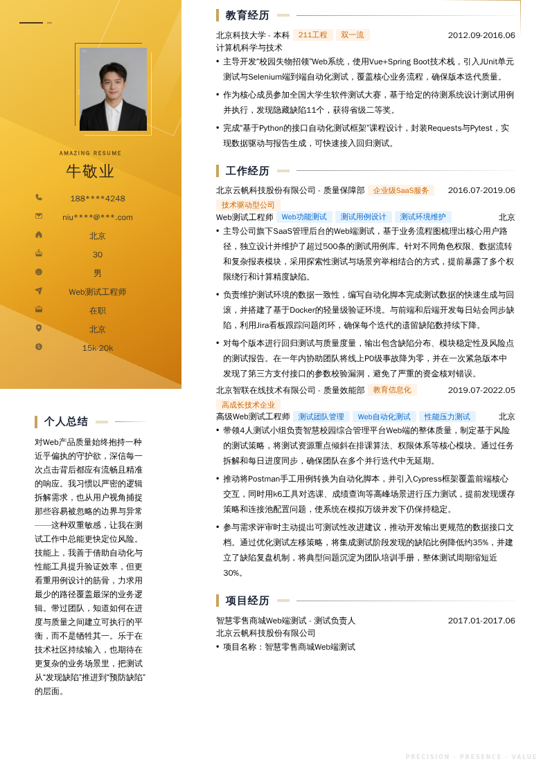 Web测试工程师简历模板