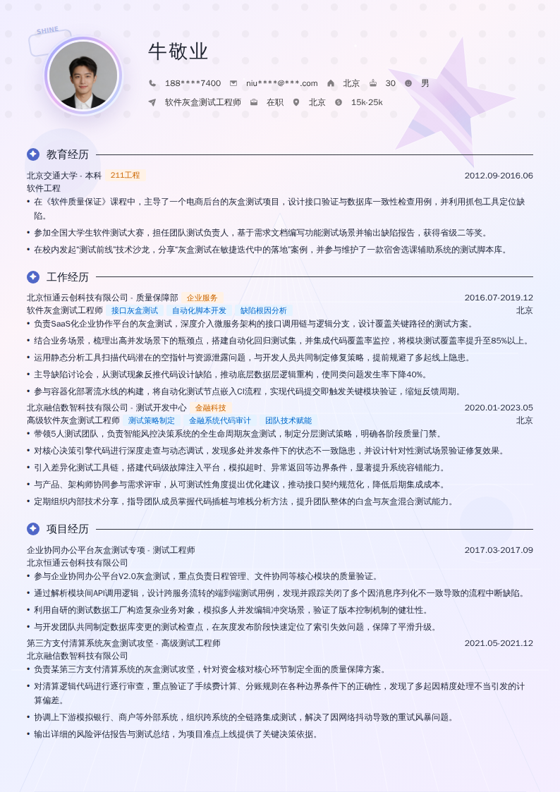 软件灰盒测试工程师简历模板