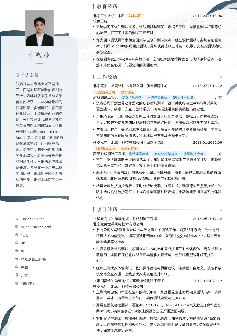 游戏测试工程师简历模板