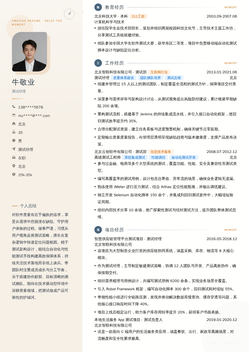 测试经理简历模板