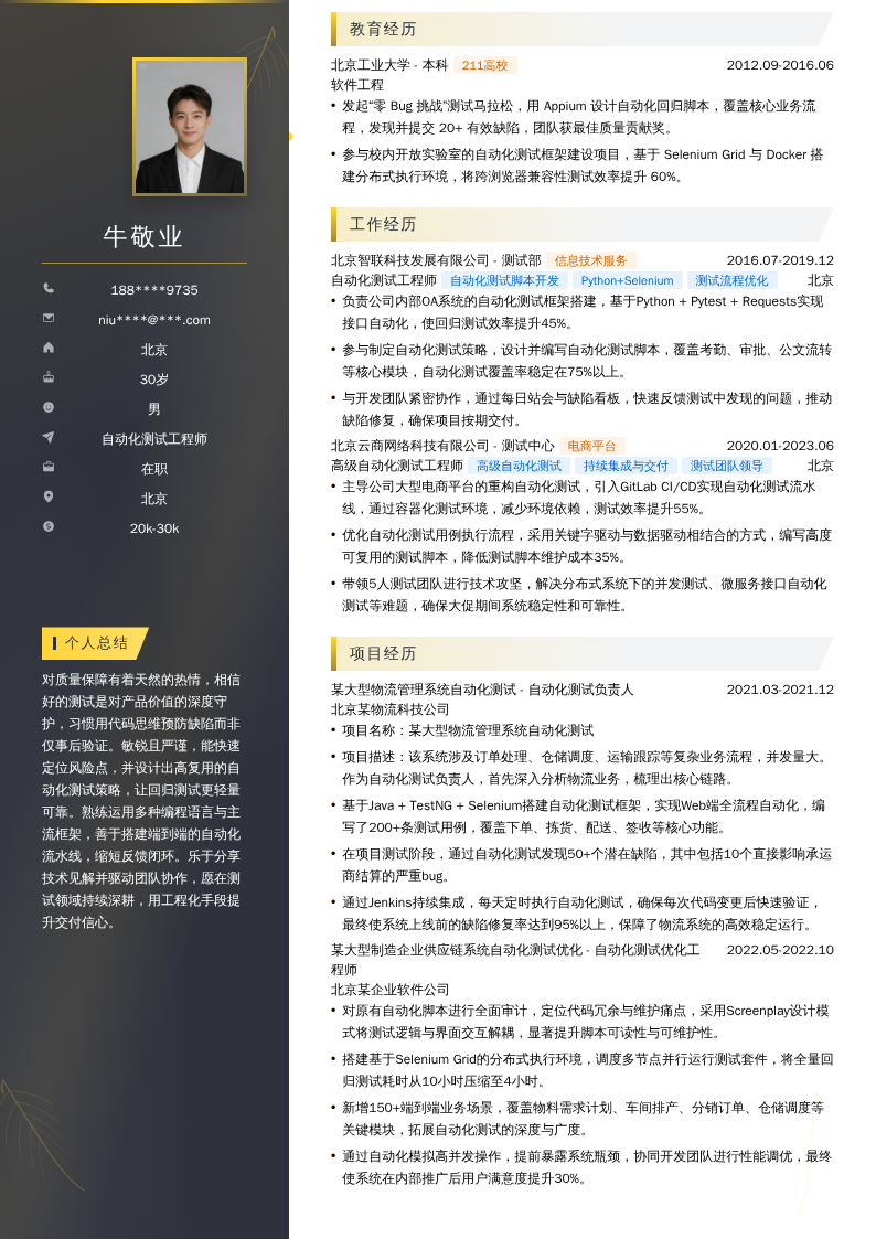 自动化测试工程师简历模板