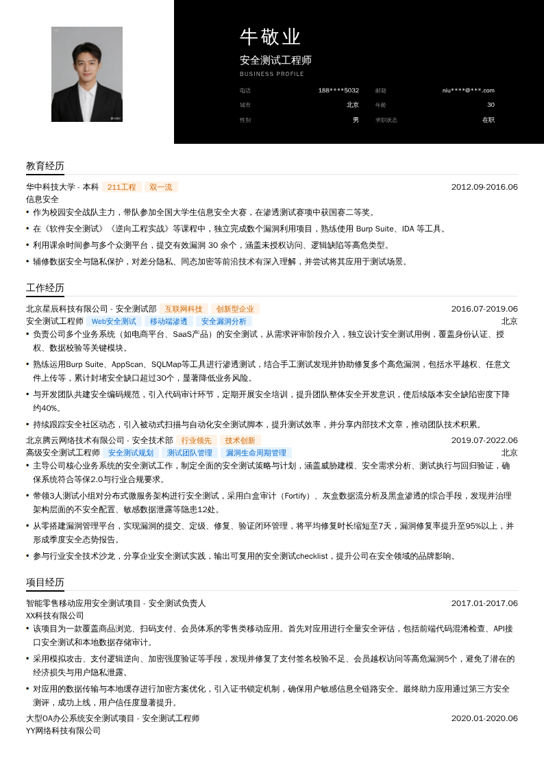 安全测试工程师简历模板