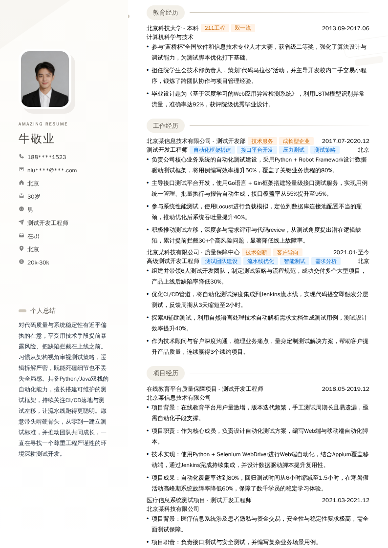 测试开发工程师简历模板