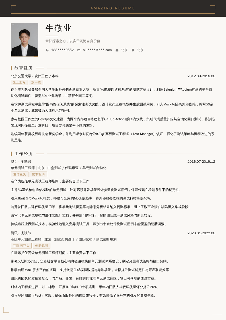 单元测试工程师简历模板